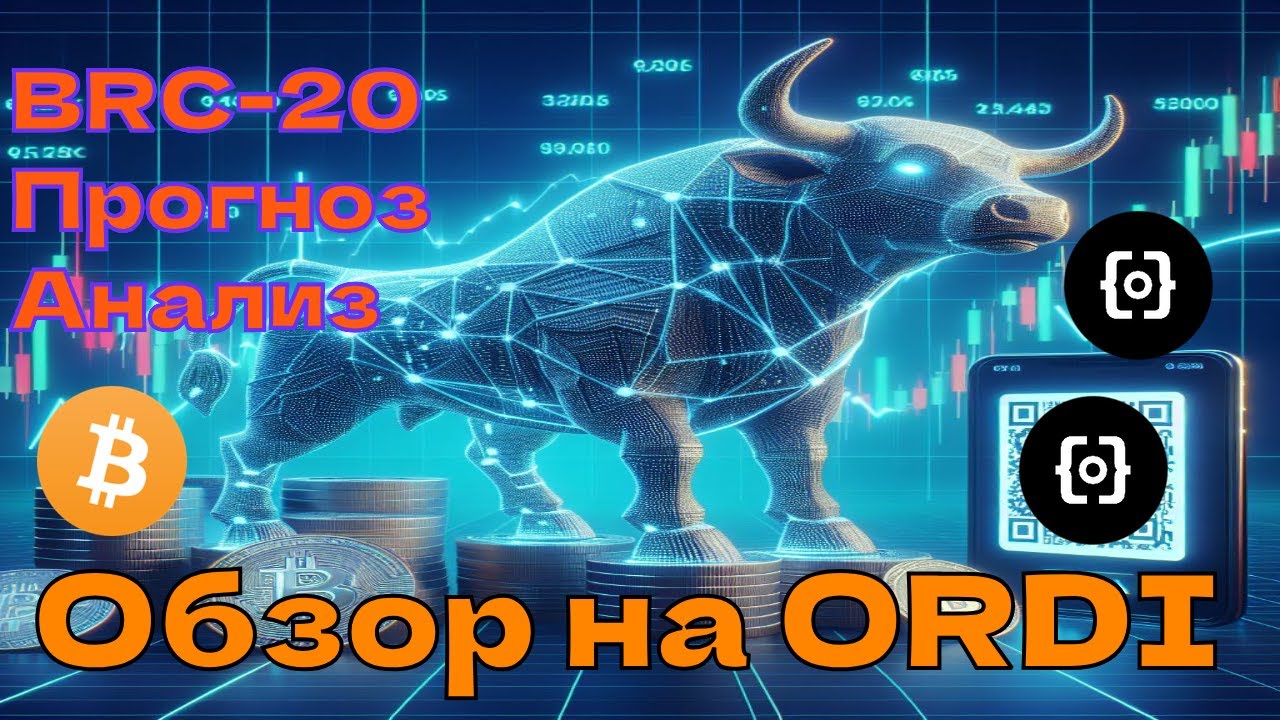 Обзор на Ordinals (ORDI), АНАЛИЗ BRC-20, ПРОГНОЗ