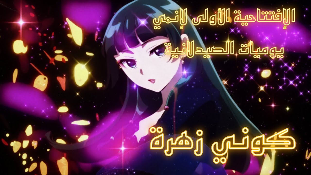 Ryokuoushoku Shakai - Hana ni natte, Be a Flower [Kusuriya no hitorigoto op1] Arabic sub _مترجمة