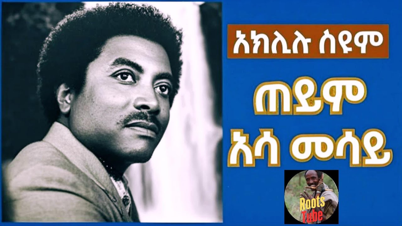 AKLILU SEYUM | አክሊሉ ሰዩም ቆየት ያሉ ዘፈኖች ስብስብ | ETHIOPIAN OLD COLLECTION AMHARIC MUSIC | Traditional song