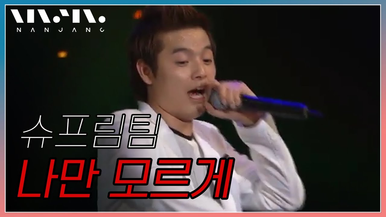 슈프림팀 supreme team ; 나만 모르게 _RealMusic 난장