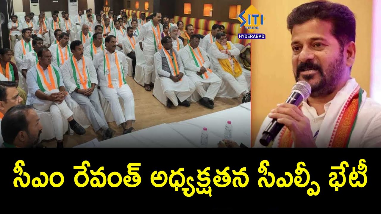 CM Revanth Reddy Holds CLP Key Meeting In MCRHRD || #bulletin | @sitivisionhyd