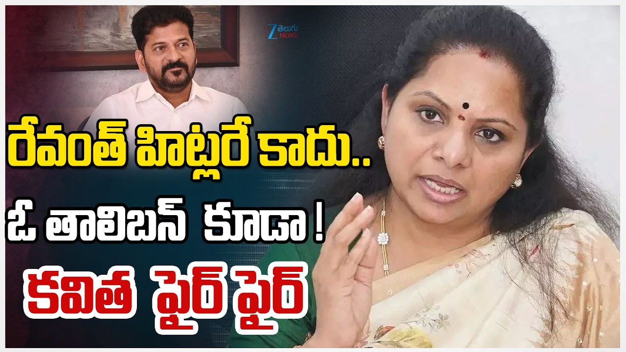 Kalvakuntla Kavitha Sensational Comments On CM Revanth | రేవంత్ హిట్లరే కాదు...ఓ తాలిబన్  కూడా !
