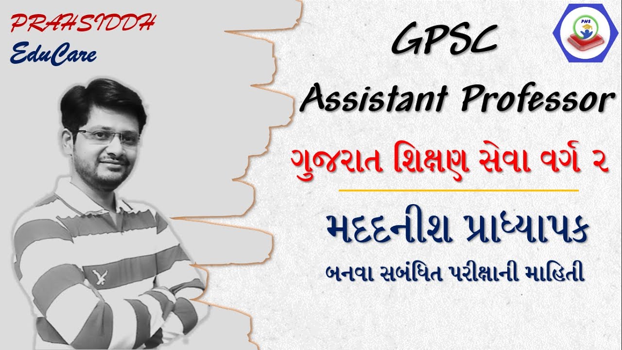 GPSC દ્વારા Govt. Assistant professor(મદદનીશ પ્રાધ્યાપક) કેવી રીતે બની શકાય?||gpsc exam information