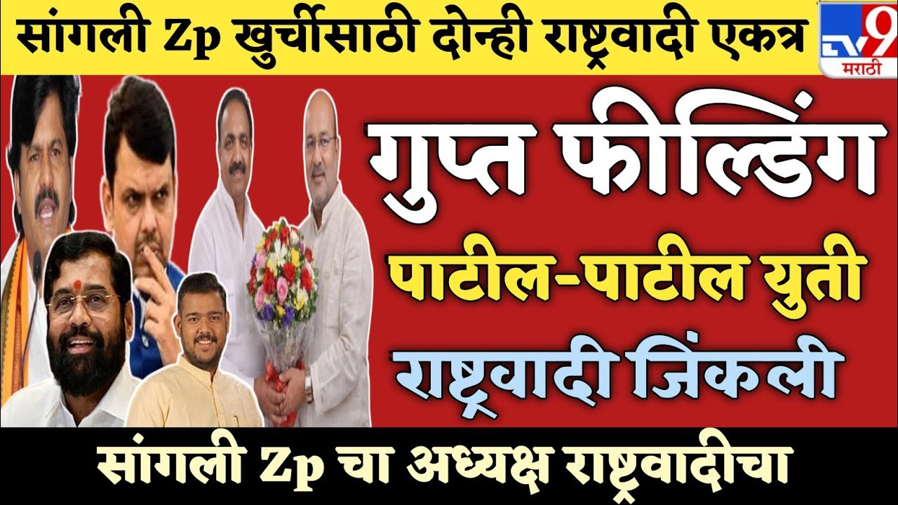 🔴 Sangli | ZP अध्यक्ष राष्ट्रवादीचा | अध्यक्ष राष्ट्रवादीचा