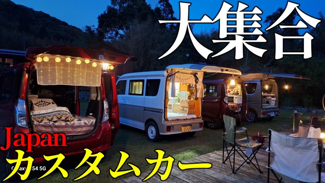 【キャンピングカー欲しいなら見て】軽自動車をカスタムする車中泊女子が大集合
