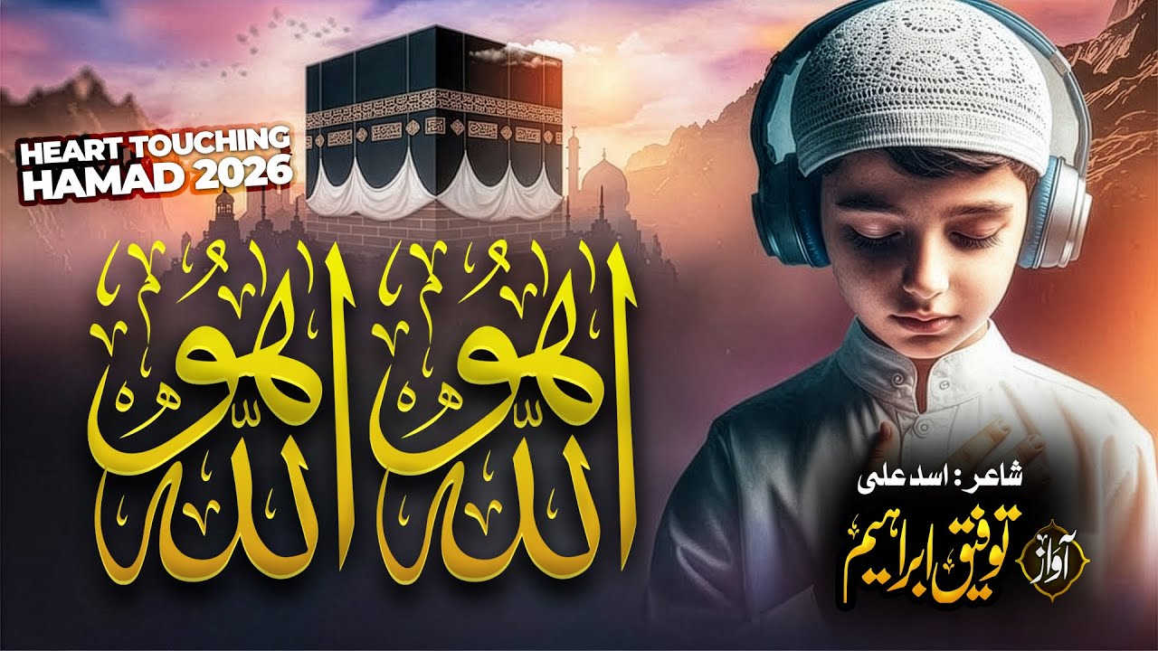 Most Beautiful Hamd 2026 | Allah Hu Allah | Ala Hai Har Baat Teri | Hafiz Toufeeq Ibrahim | Hamd 