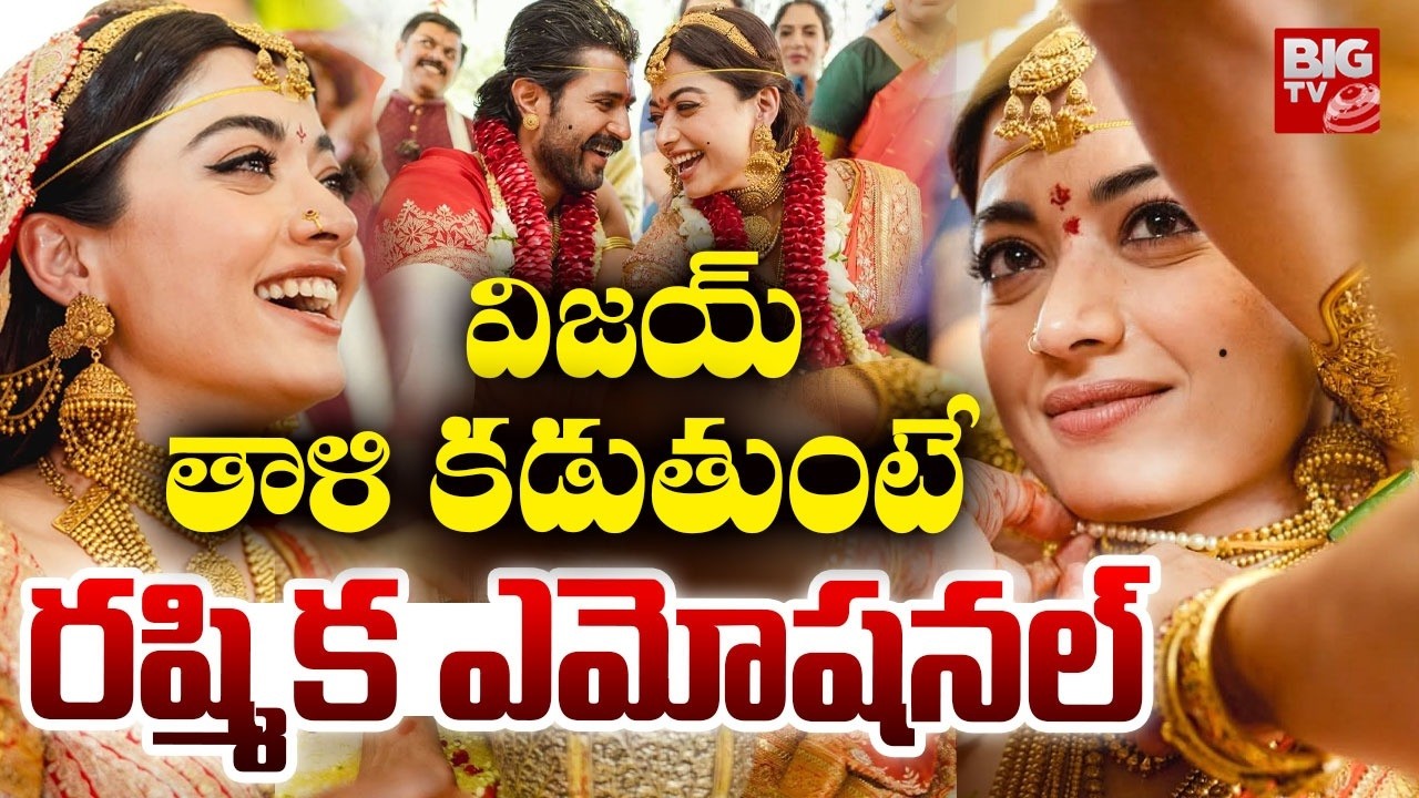విజయ్ తాళి కడుతుంటే రష్మిక ఎమోషనల్ | Vijaya Devarakonda Rashmika Marriage Video | BIG TV