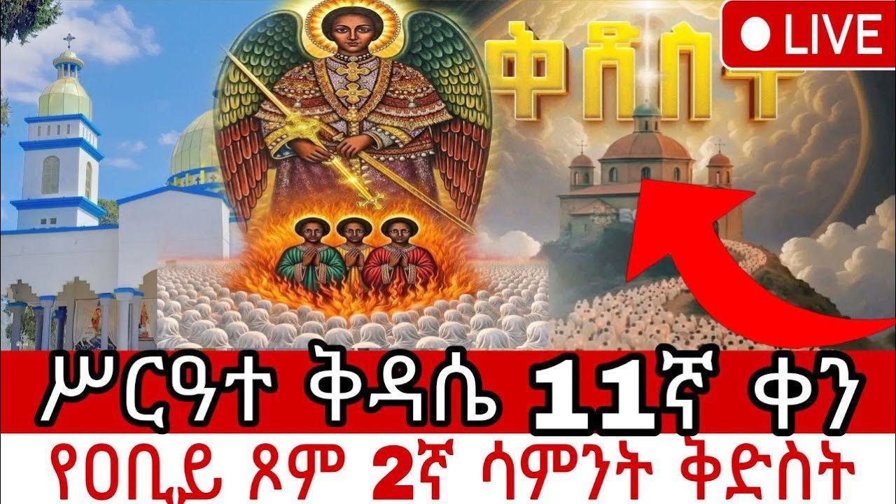 🔴 በቀጥታ፡ የዐቢይ ጾም 2ኛ ሳምንት 