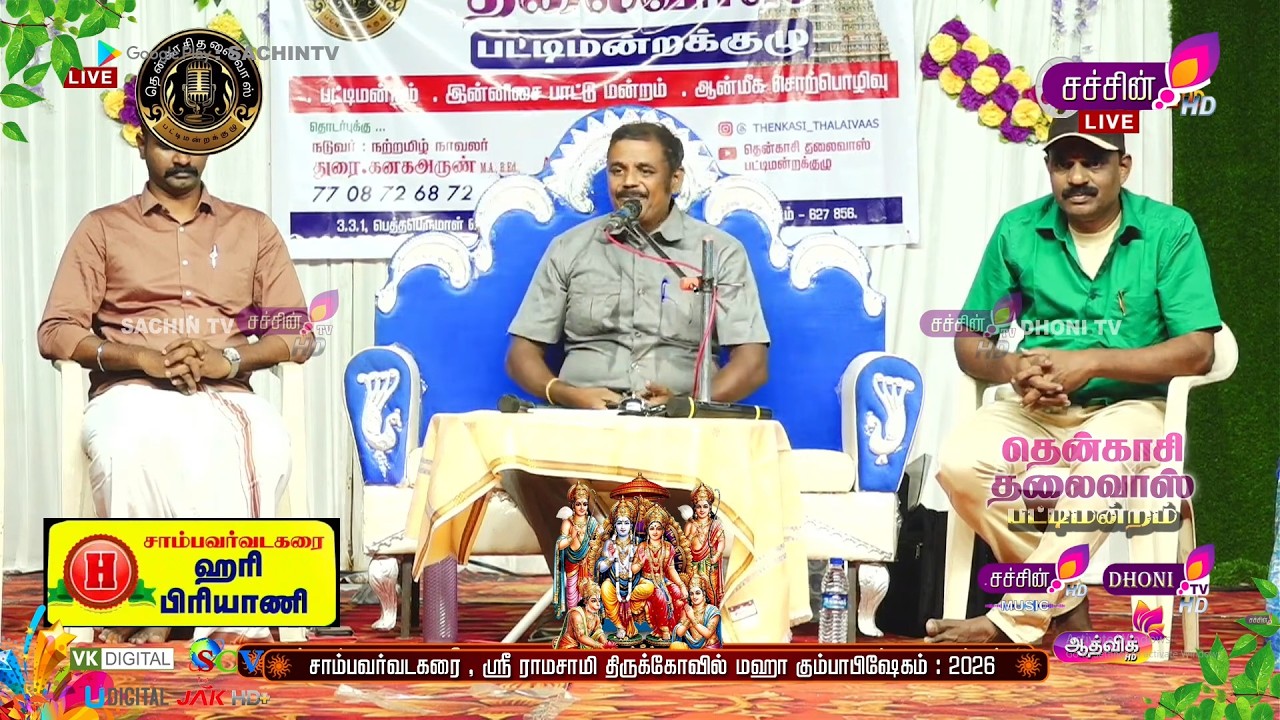 LIVE #sachintv  Tenkasi Thalaiva's #pattimantram சாம்பவர்வடகரை ஸ்ரீ ராமசாமி திருக்கோவில்