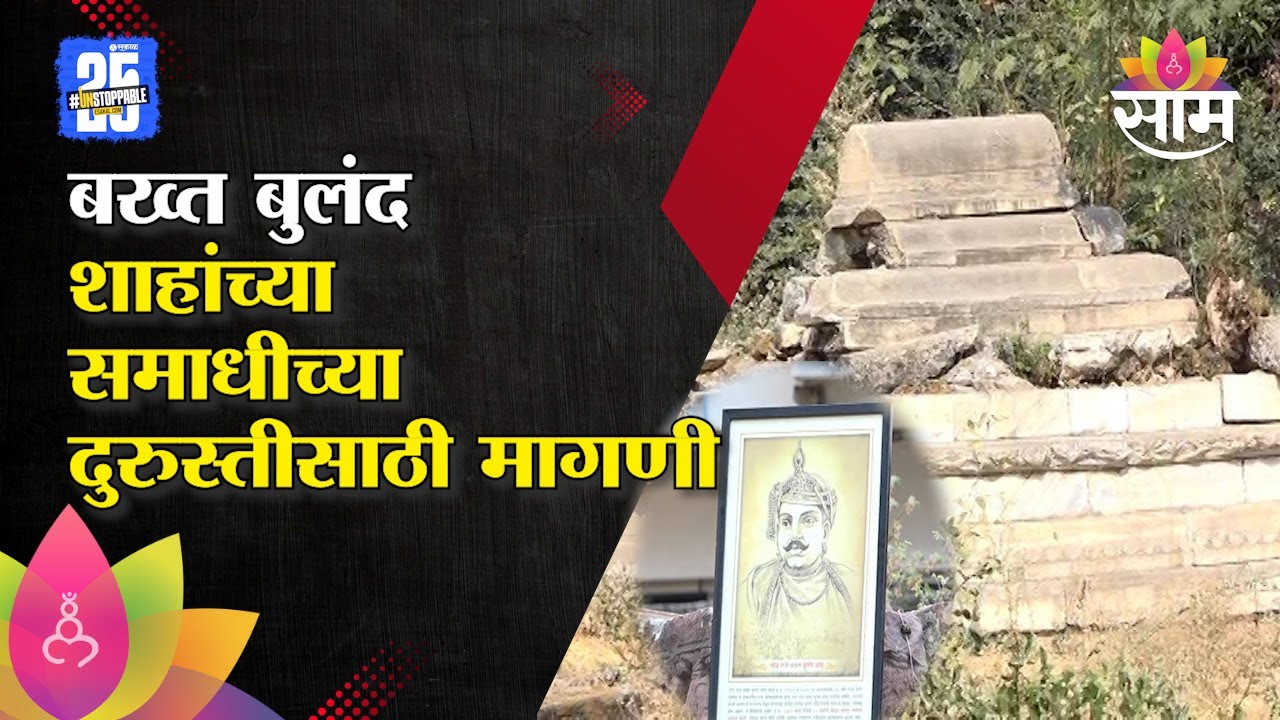 बख्त बुलंद शाहांच्या समाधीच्या दुरुस्तीसाठी आदिवासी विकास विभागाकडून मागणी | Nagpur News