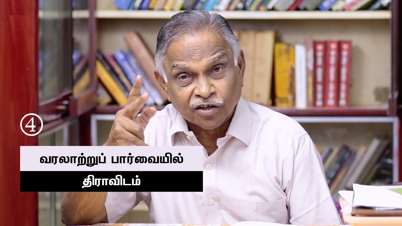 வரலாற்றுப் பார்வையில் திராவிடம் | பேரா. கருணானந்தன் | prof. Karunanandan