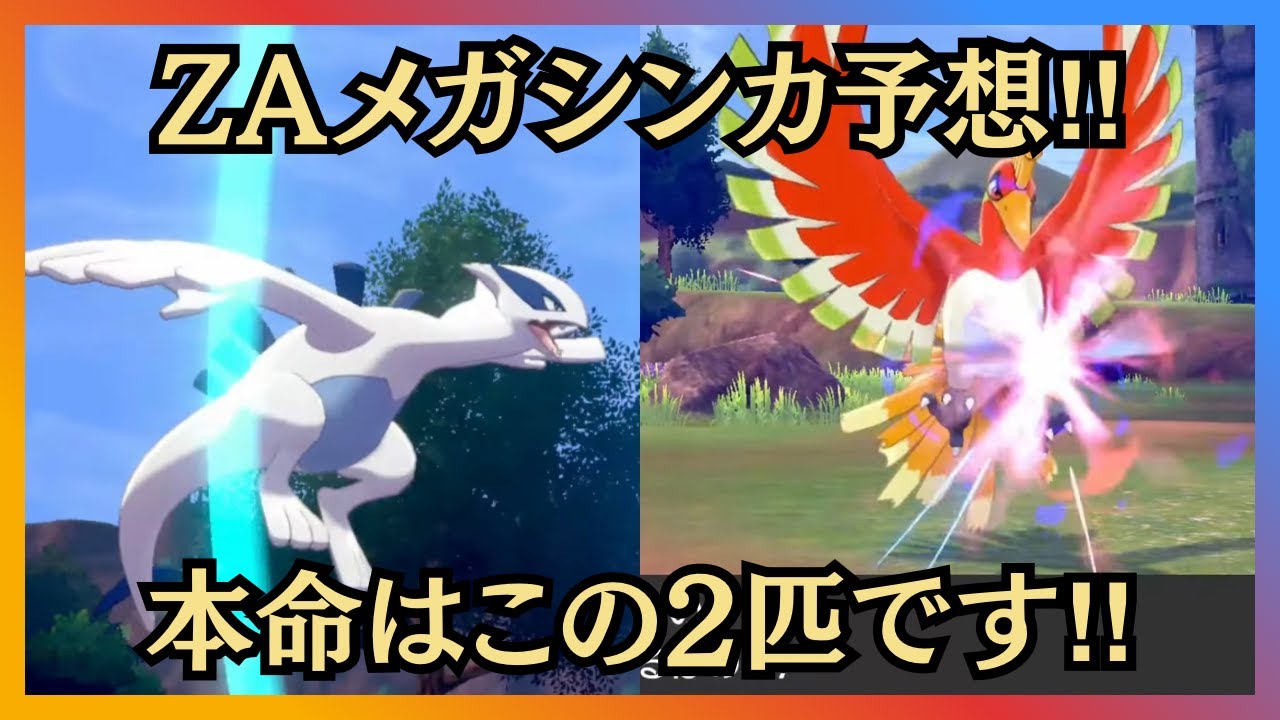 【メガシンカ考察⑤】ZAでルギア・ホウオウがメガシンカする理由‼︎発売前の徹底考察‼︎