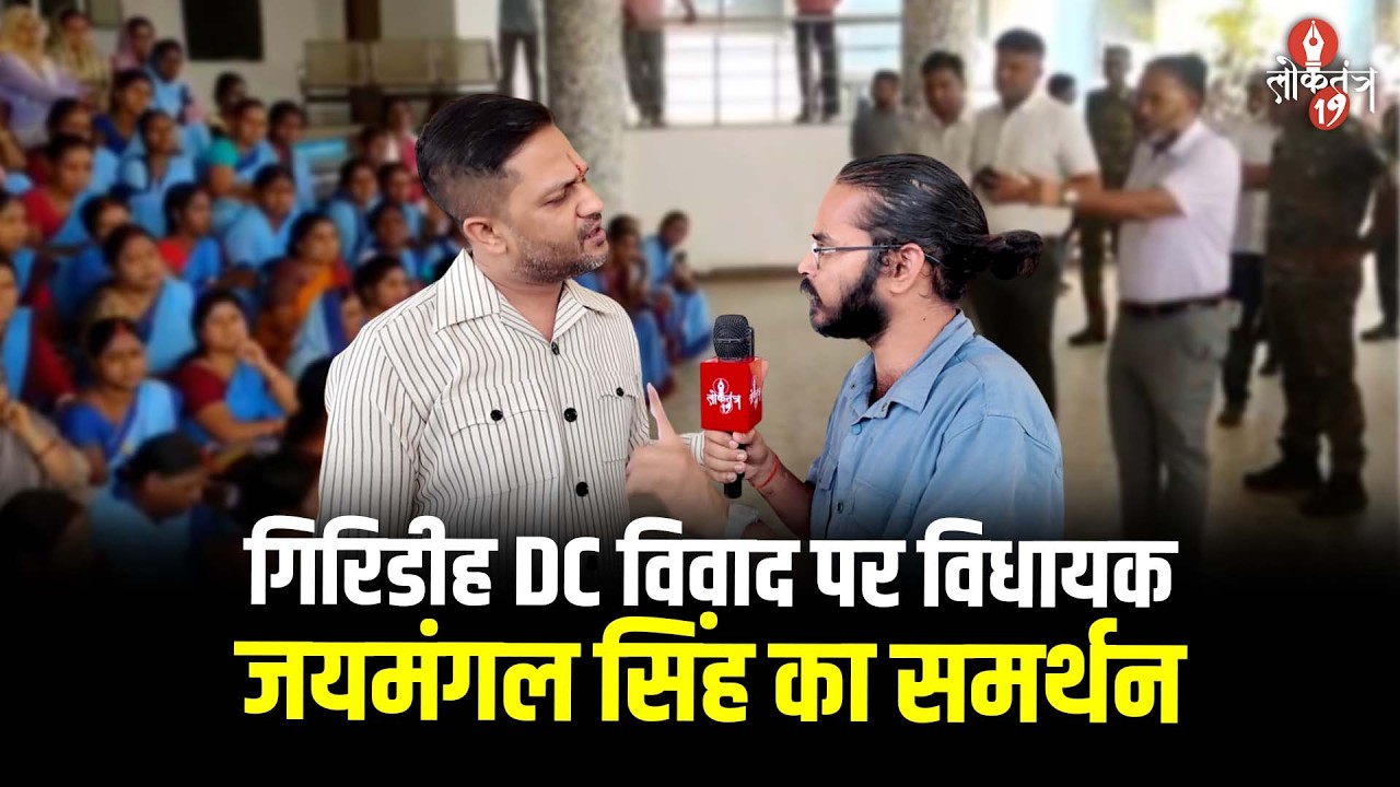 Jaimangal Singh ने किया Giridih DC के व्यवहार का समर्थन, कहा - DC ने बिल्कुल सही किया