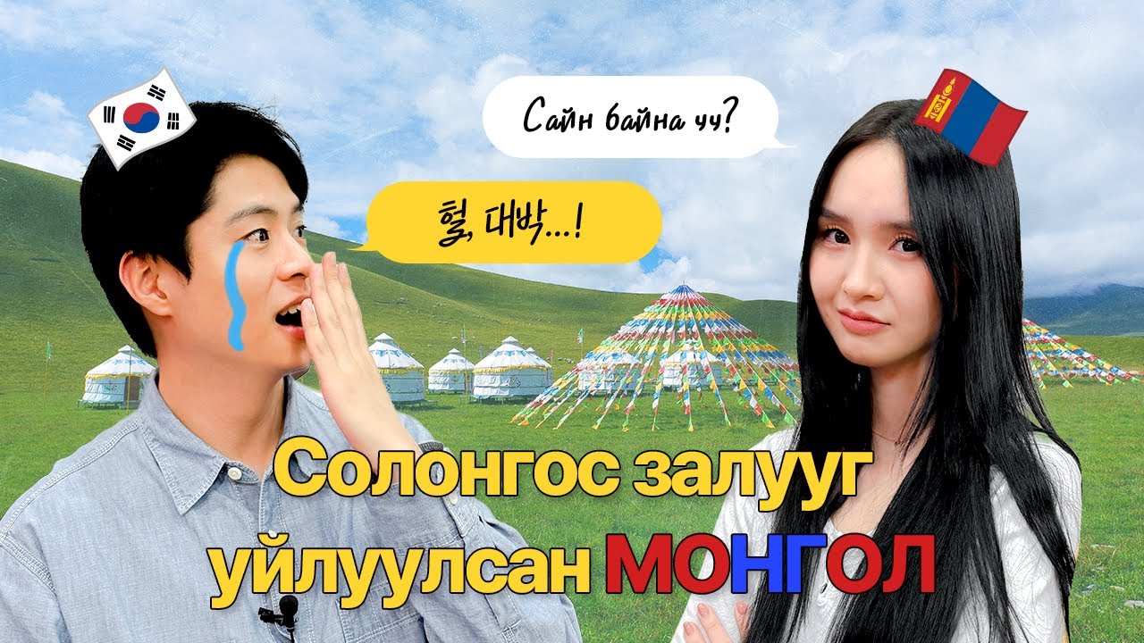 Солонгос залуу Яагаад УЙЛСАН БЭ? [한국남자를 울린 몽골 ep.6]