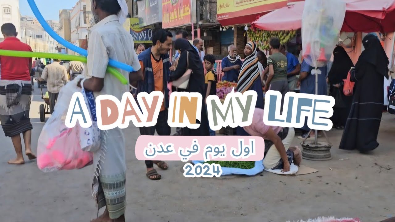 اول يوم في عدن . من يومياتي في عدن   ديسمبر  2024 .