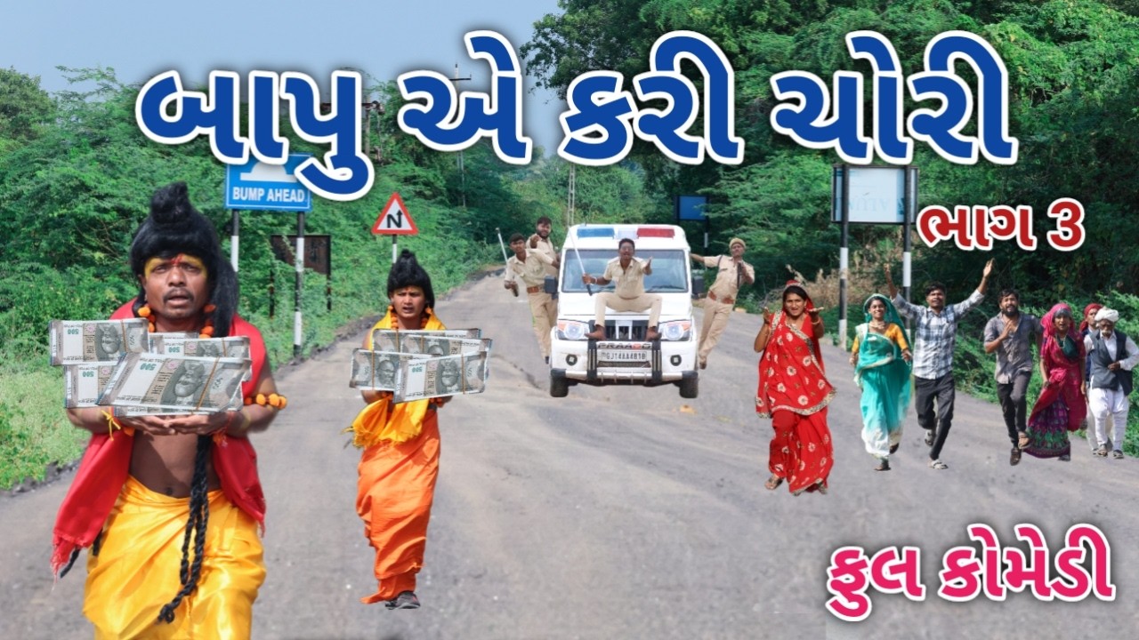 બાપુ એ કરી ચોરી ભાગ 3 | comedian vipul 3 | gujarati comedy