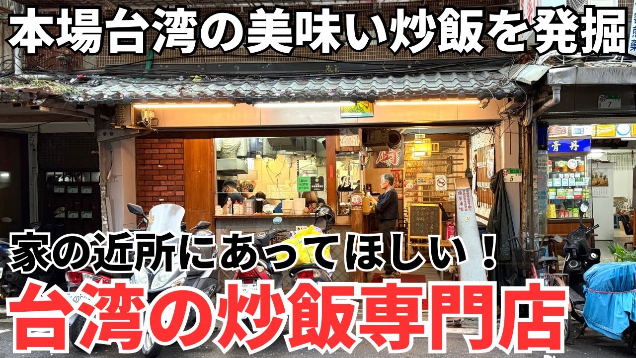 【台湾グルメ⑥⑦①】日本人はほとんど知らない！安くて美味い台湾の炒飯専門店！