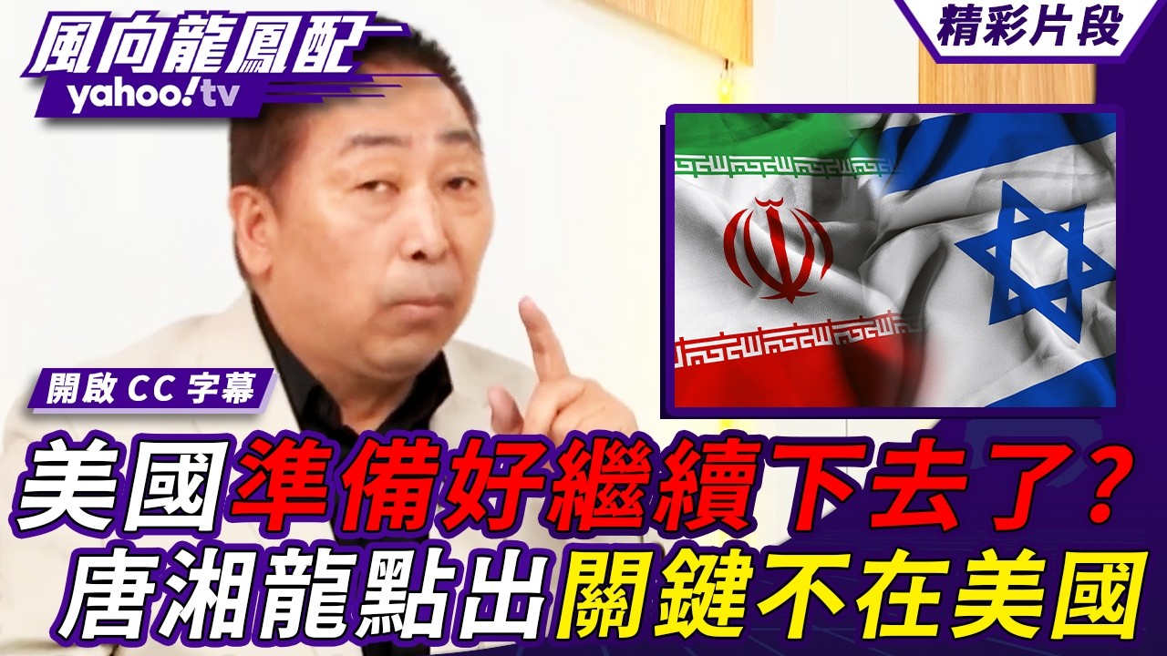 美國真的準備好戰下去？唐湘龍點出關鍵不在美國 而是在以色列！【風向龍鳳配】20260306 (3/4)