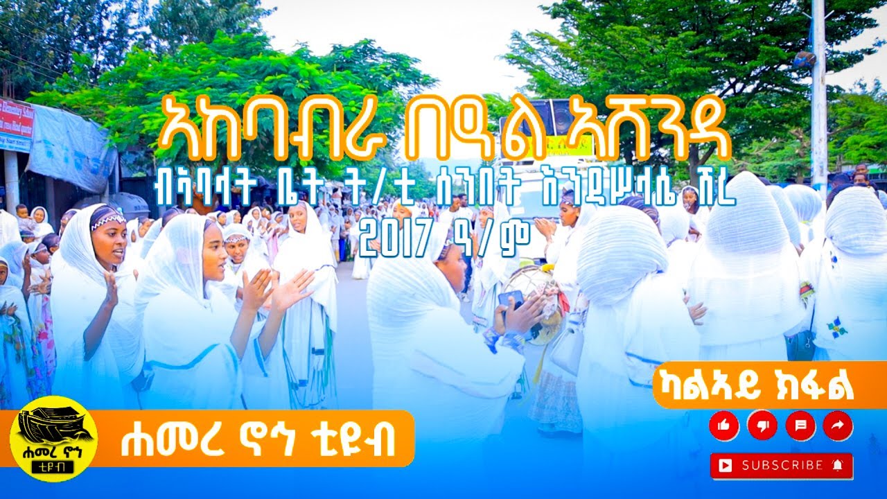 🛑ክብረ በዓል ኣሸንዳ ንማርያም ብሕብረት ኣብያተ ት/ቲ ስንበት እንዳ ሥላሴ ሽረ 2017 ዓ/ም 2ይ ክፋል