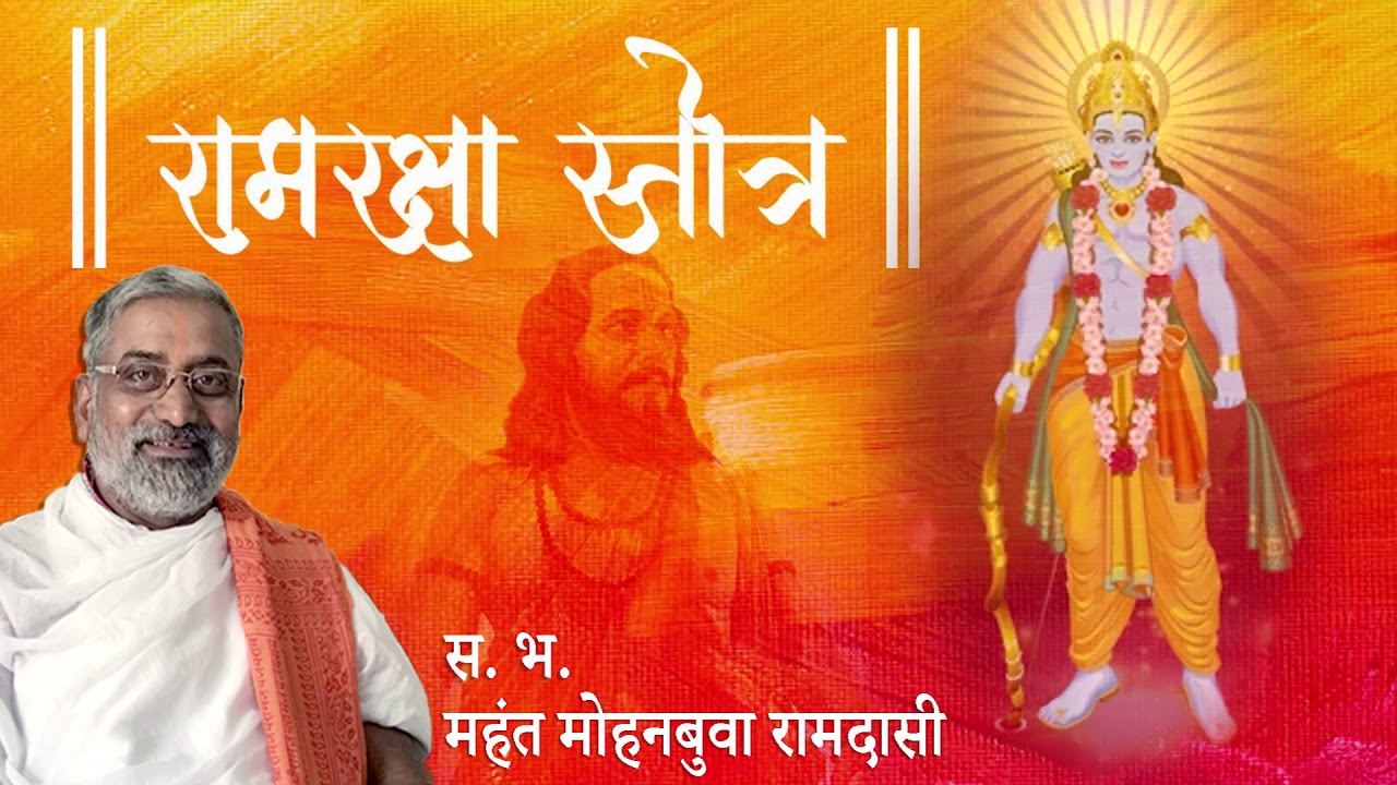 श्री रामरक्षा स्तोत्र - पठण स.भ. मोहनबुवा रामदासी | Ram Raksha Stotra - Mohanbuva ramndasi