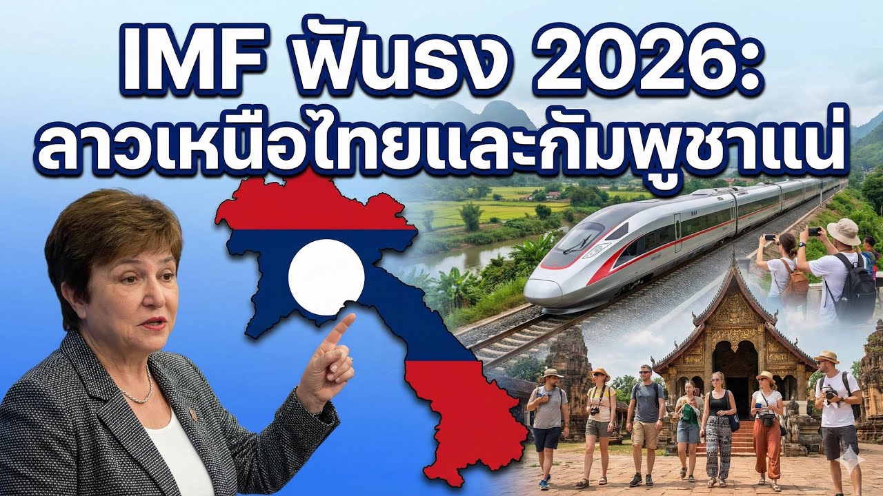IMF ฟันธง! ปี 2026 ลาวมาแรง แซงไทย-กัมพูชาแน่ 🇱🇦📈