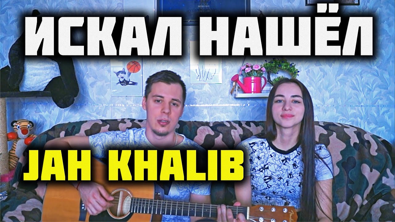 JAH KHALIB - ИСКАЛ НАШЁЛ КАВЕР НА ГИТАРЕ by ALE&ILY