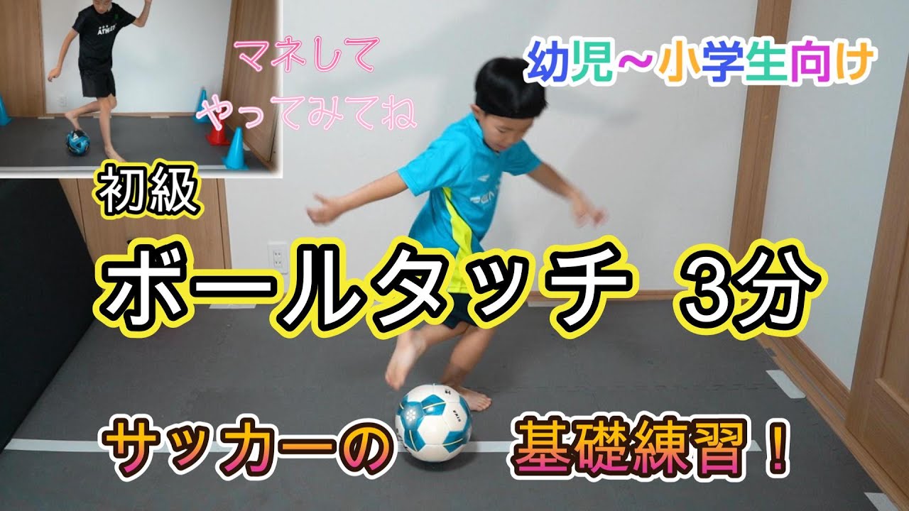 【初級ボールタッチ１】サッカーのボールタッチ練習メニューをご紹介！初心者の方や幼児～小学生におすすめ！サッカーの必須基礎トレーニング！お外でもお部屋でもボールだけあれば出来ますので是非チャレンジして！