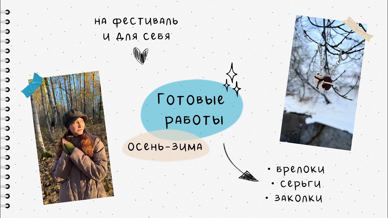 Готовые работы за осень и зиму