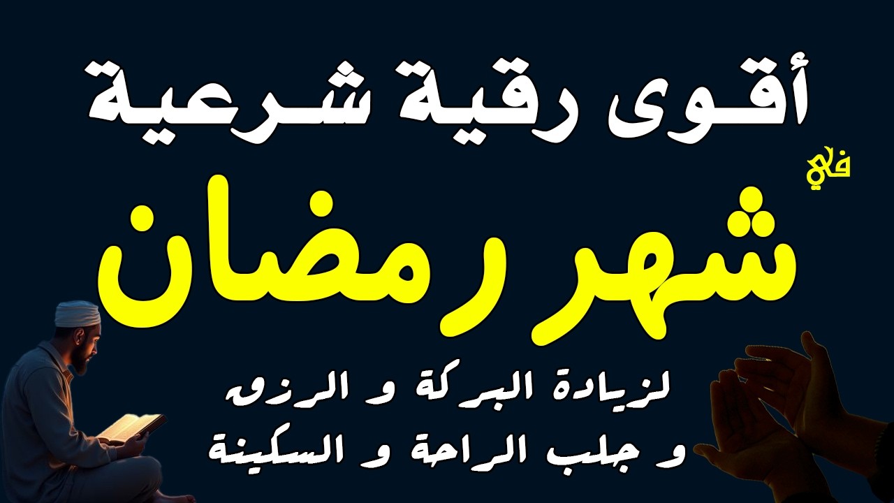 أقوي رقية شرعية في شهر رمضان 🌙🤲رقية قوية جدا للشفاء وجلب الرزق والبركة والراحة النفسية بإذن الله