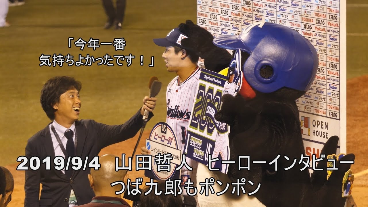 2019/9/4　山田哲人　ヒーローインタビュー　つば九郎もポンポン