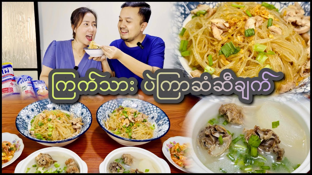 ပဲကြာဆံနဲ့ ဆီချက်လုပ်စားဖူးလား...🙄