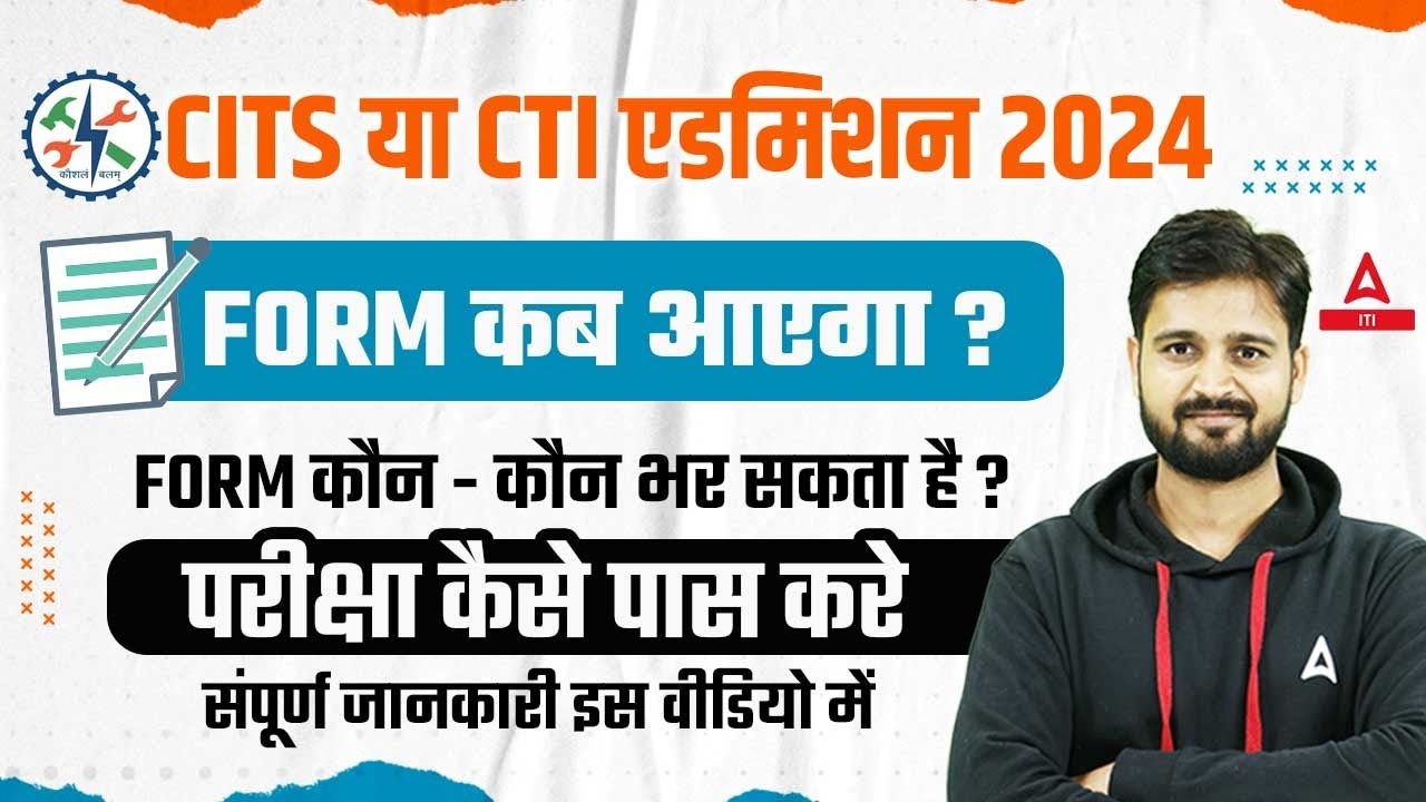 CTI/CITS Admission 2024 | FORM कब आएगा?, FORM कौन-कौन भर सकता है ? | Complete Details