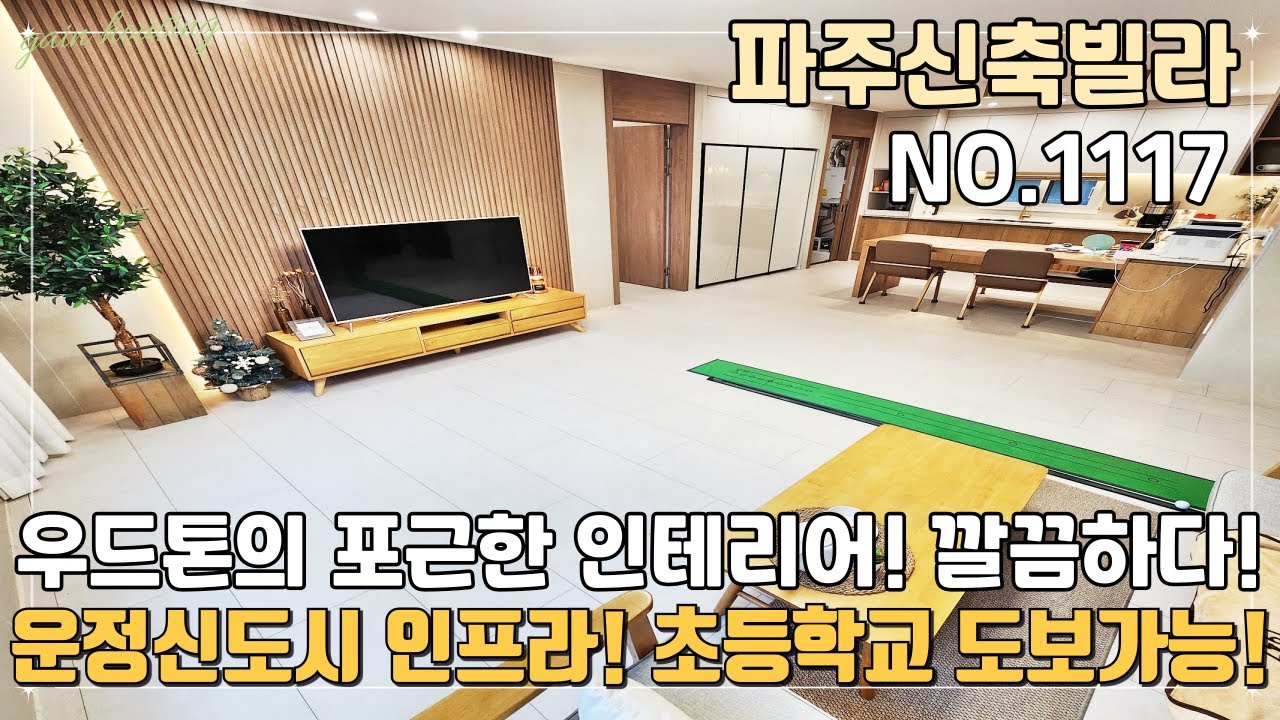 [파주신축빌라] 운정신도시 인프라 초등학교 도보가능한 파주빌라~ 우드톤의 포근한 인테리어가 깔끔하다~
