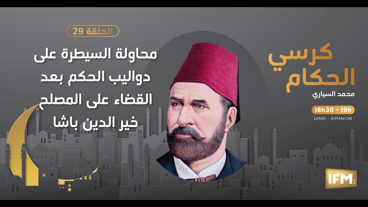 الحلقة29 : محاولة السيطرة على دواليب الحكم بعد القضاء على المصلح خير الدين باشا