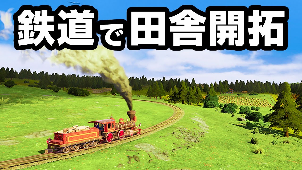 田舎に線路を引いて沿線の村を大都市に発展させるゲーム『 Railway Empire 』後編