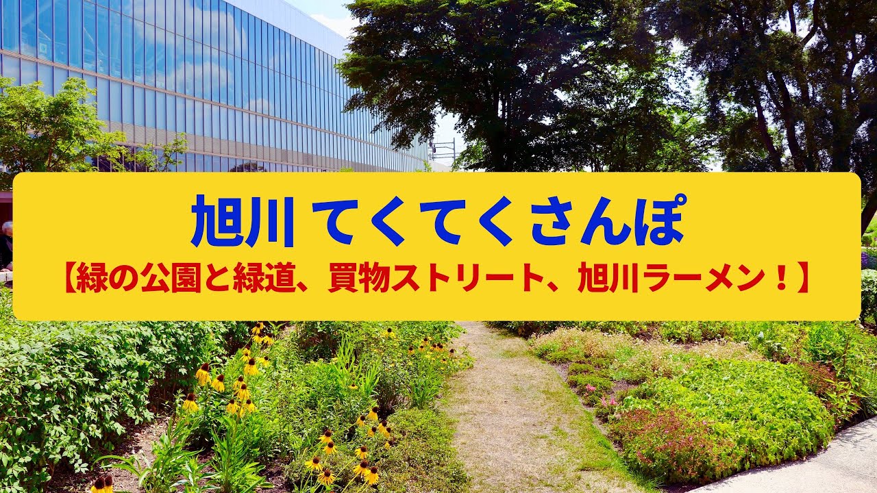 【てくてくさんぽ】旭川  緑の公園と川の街、買物ストリート〈平和通買物公園、常磐公園〉Walk around Asahikawa,HOKKAIDO JAPAN