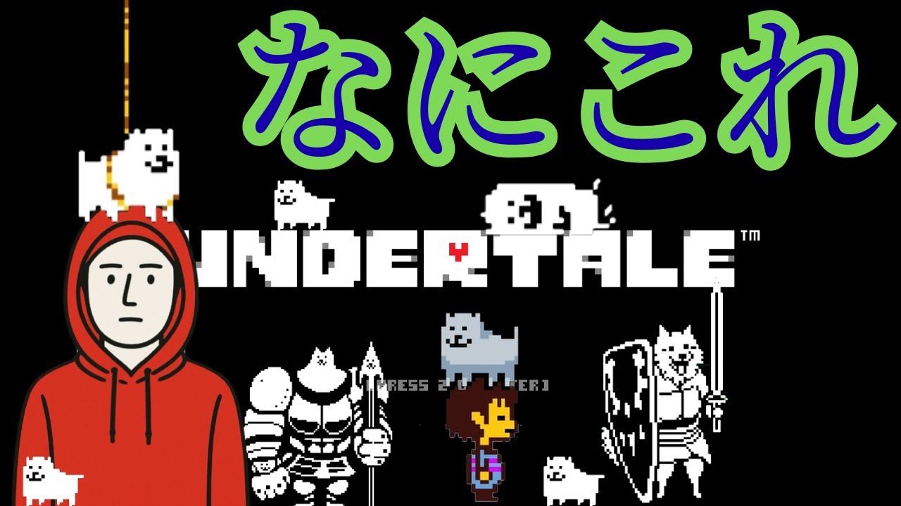 【＃２】アホすぎる男がやる『UNDERTALE - アンダーテール - 』【実況プレイ】