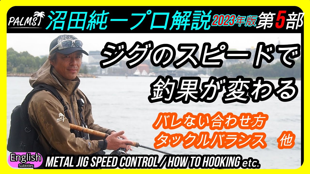 沼田純一プロ　ショアジギング解説5  釣果アップ法　メタルジグの初速で魚の反応変わる　バラさない合わせ方　竿のパワークラス選び方　タックルバランス PALMS Mr.NUMATA How to 5