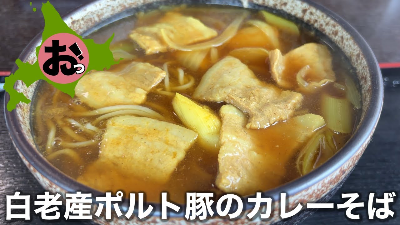 【絶品！白老産ポルト豚のカレーそば】北海道白老町で発見！カレー出汁が最高！そばもうまい！「そば切り やま田」