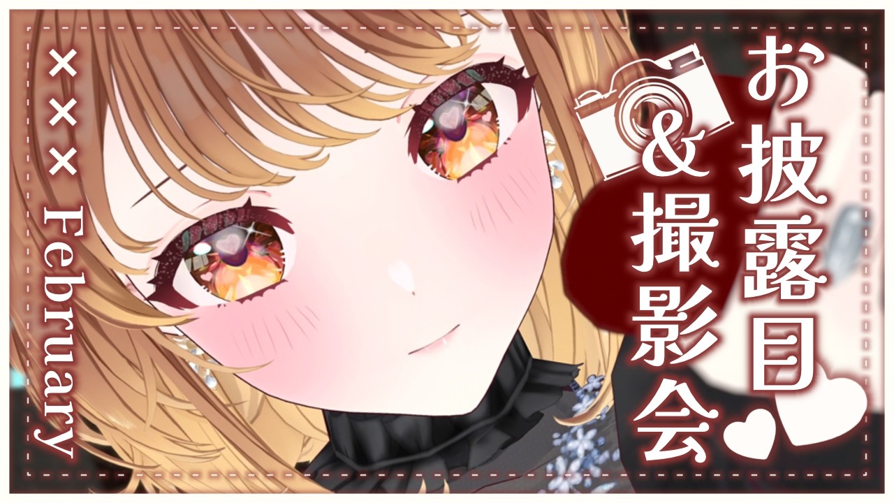 ✧︎*.〖 お披露目＆撮影会 〗バレンタイン衣装💗気合い入れちゃっても許される、でしょ？✨⋆꙳〖#暁月クララ┊︎#パレプロ〗