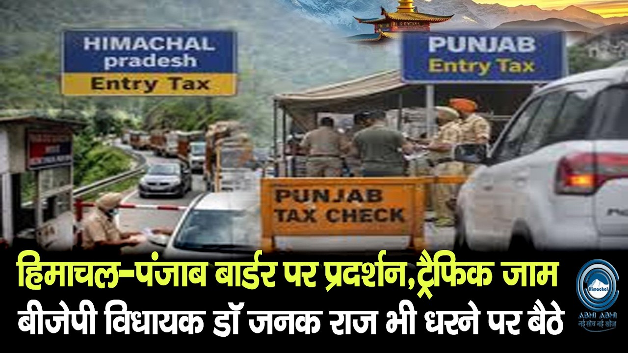 Himachal Border | Protest | Entry Tax |