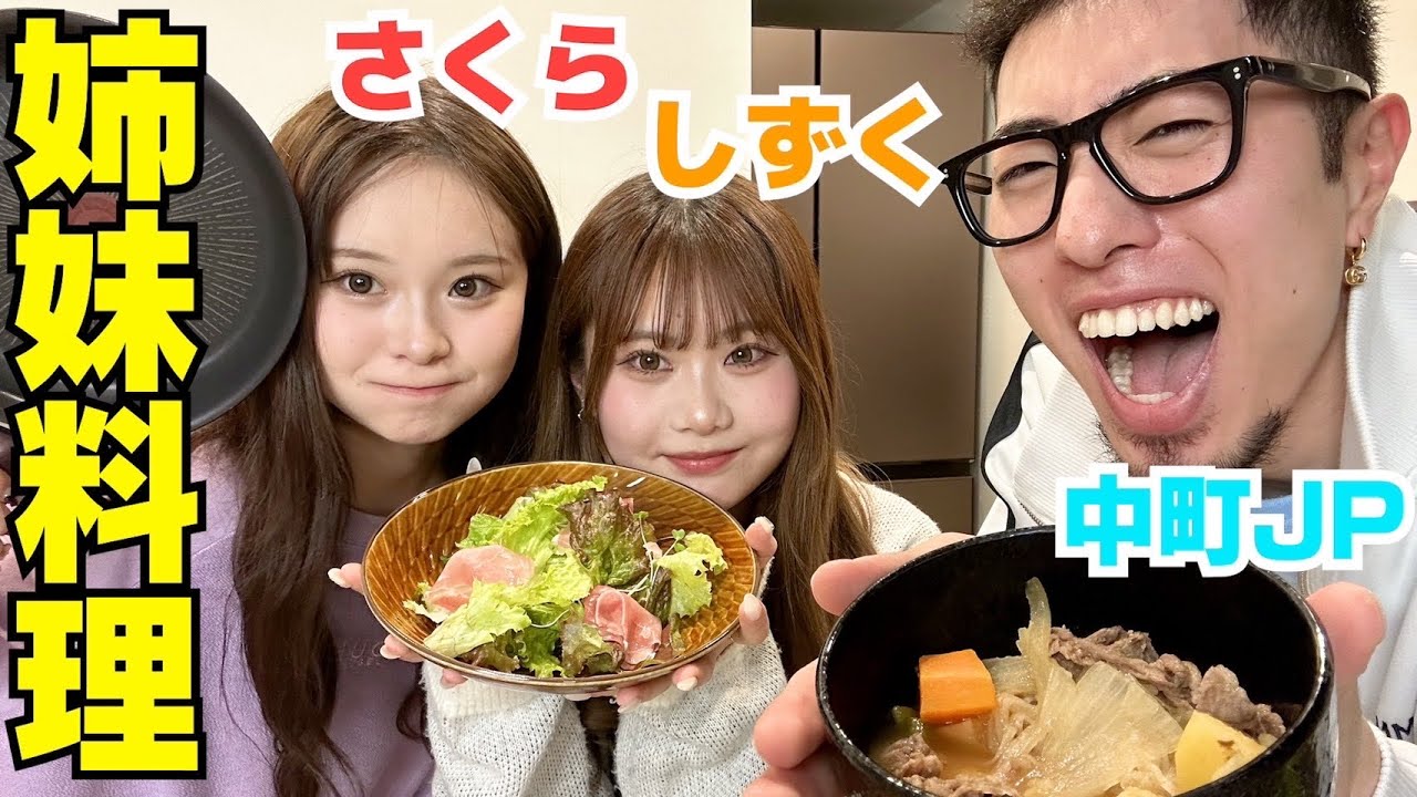桜姉妹とJPで料理したら可愛すぎて味はどうでもいいwwwww