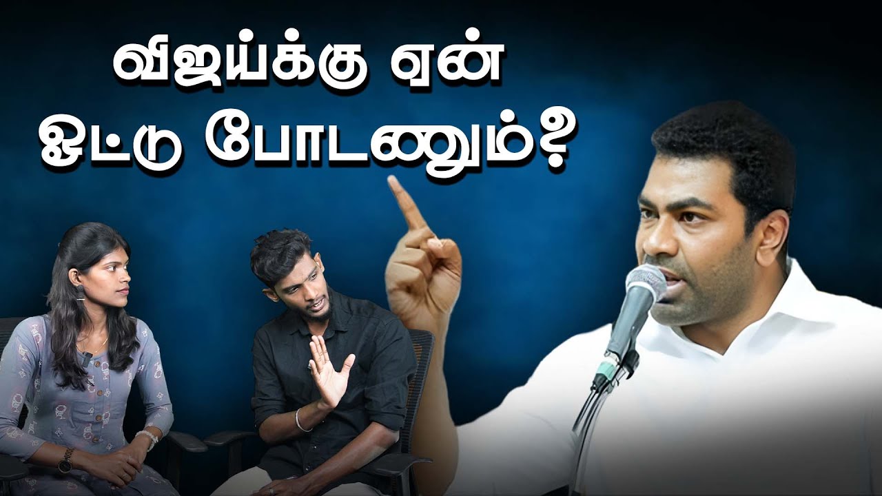 மக்கள் ஏன் விஜய்க்கு ஓட்டு போடணும் ? | ஆதவ் உடன் பரபரப்பு நேர்காணல் | Aadhav Arjuna Interview Troll