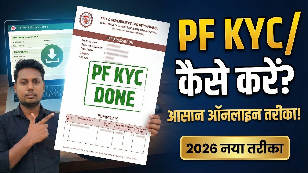 👉 PF का KYC कैसे करें घर बैठे | PF KYC Online सही तरीका 2026