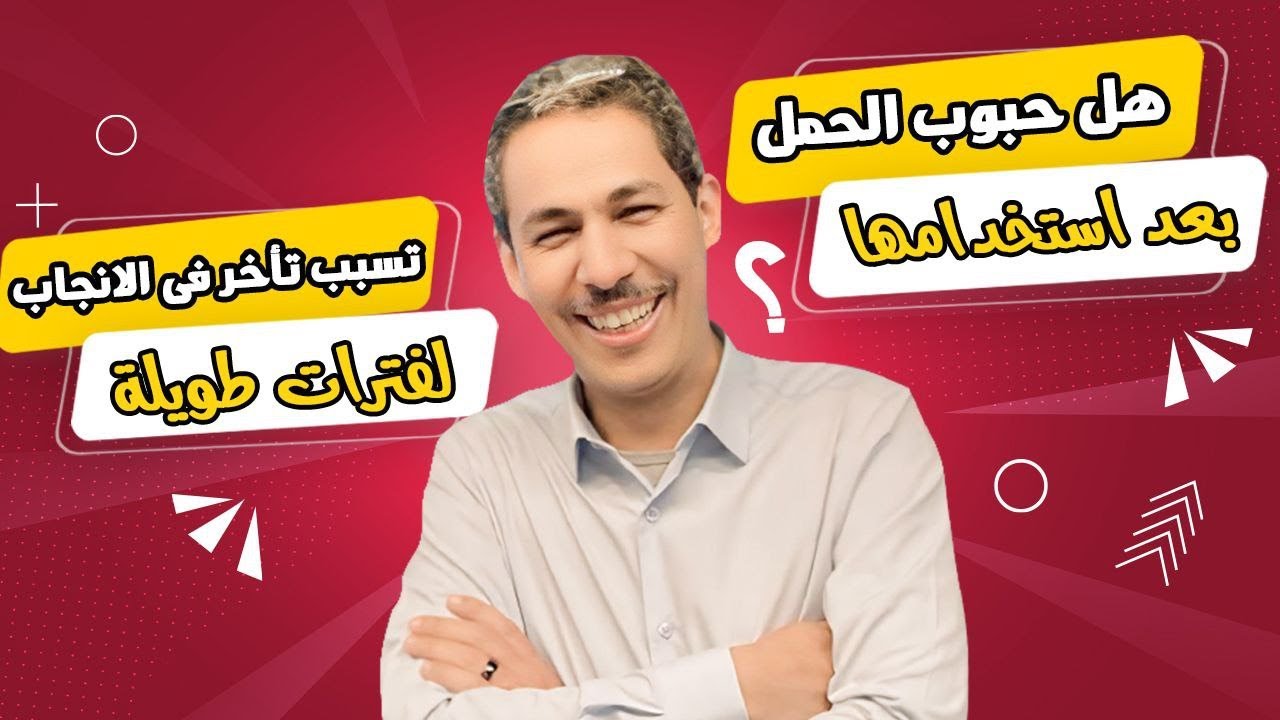 هل حبوب منع الحمل تؤثر على الخصوبة؟
