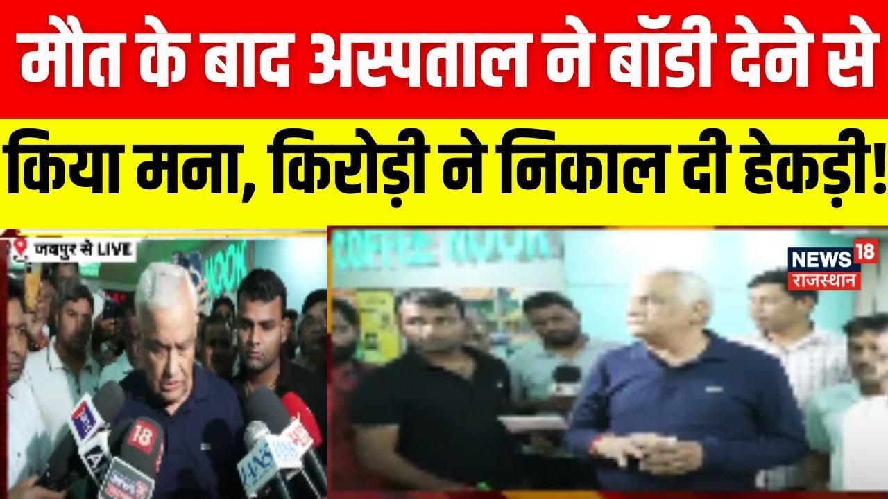 Kirodi Lal Meena:युवक की मौत के बाद शव देने से किया मना,अस्पताल पहुंचे किरोड़ी लाल|DurlabhjiMemerial