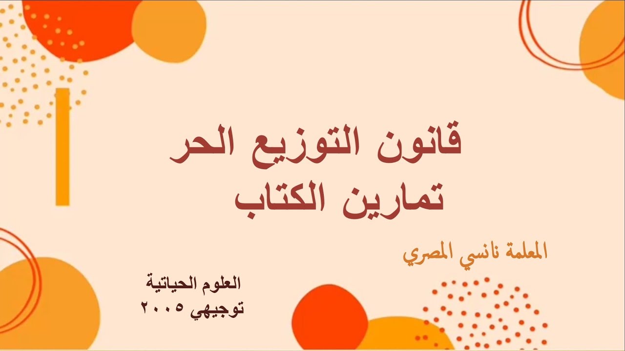 الصفات المندلية/ قانون التوزيع الحر (تمارين الكتاب)