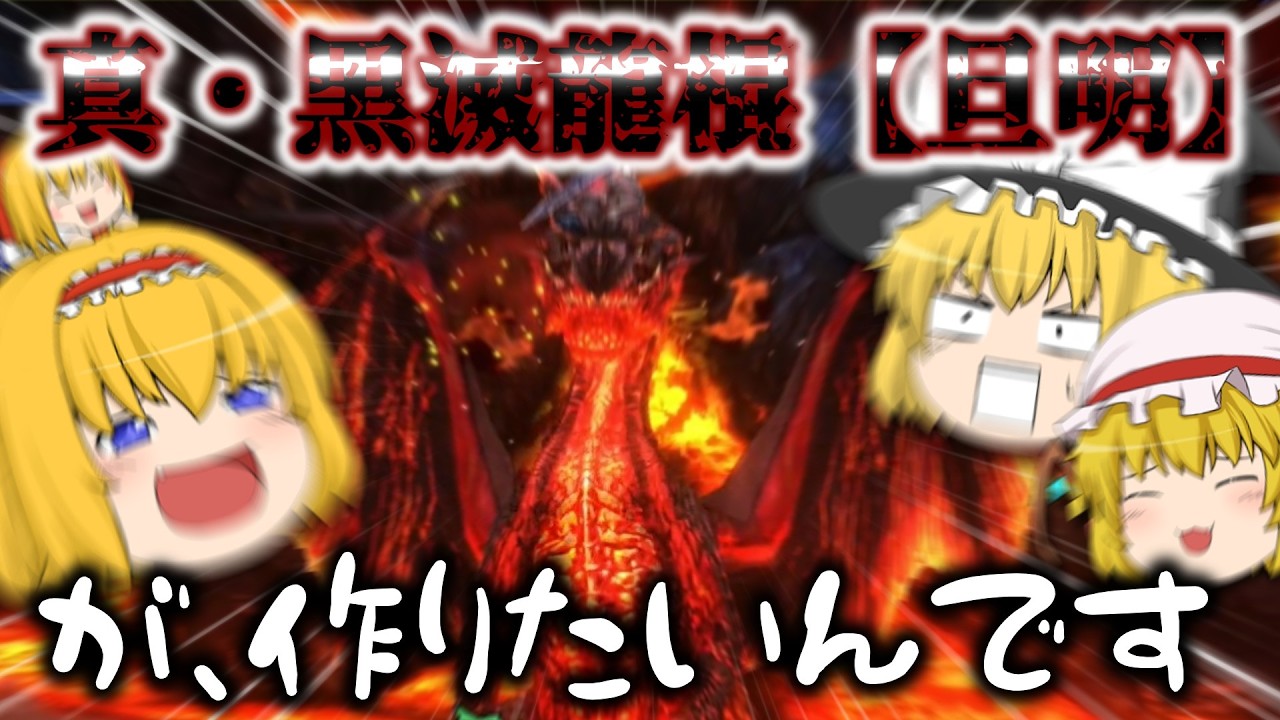 【MHXX】ついに真・黒滅龍棍【旦明】を作りたいと思います【ゆっくり実況】