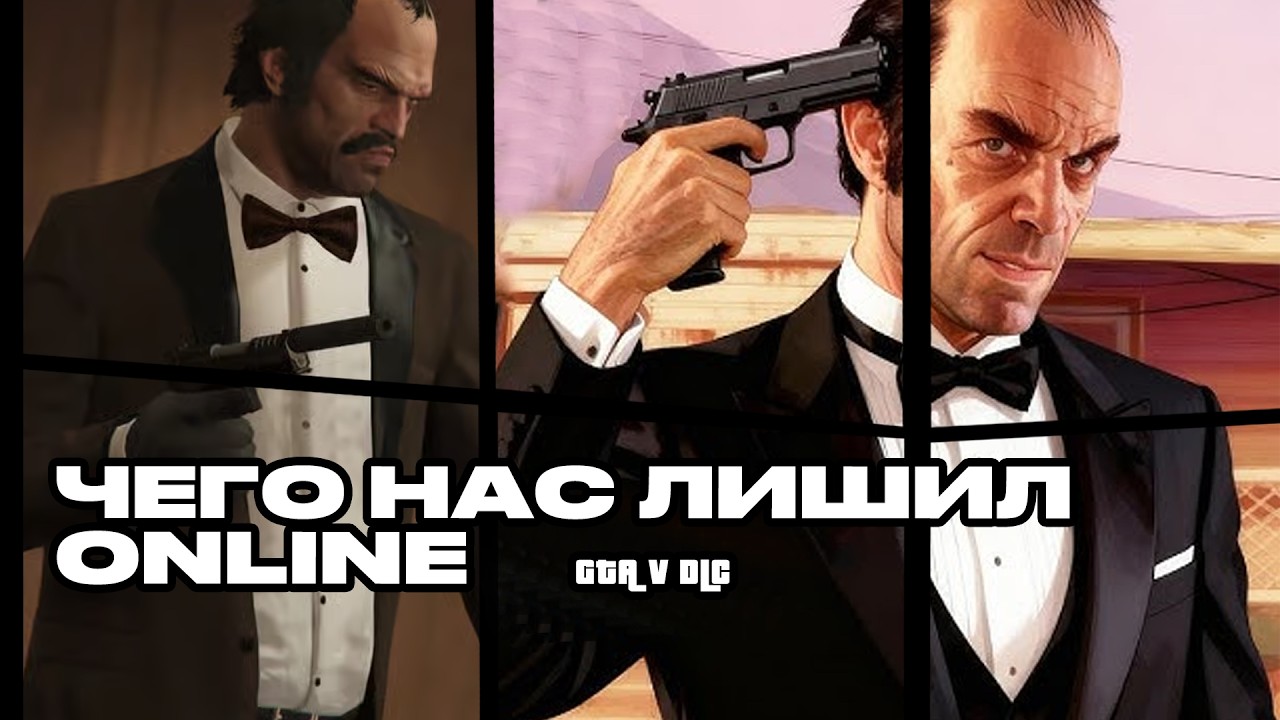 Дополнения к GTA V которых нас лишили