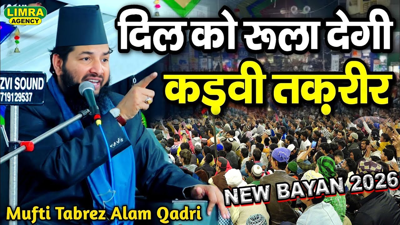 दिल को झकझोर देगी यह तकरीर By-Mufti Tabrez Alam | New Bayan